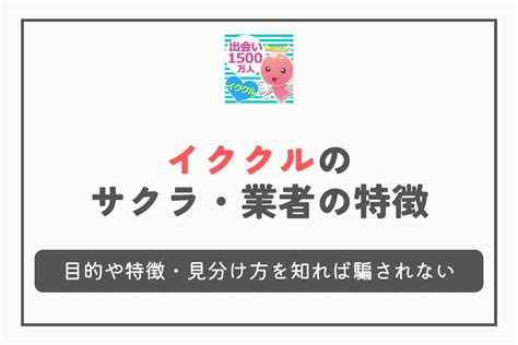 イククル 業者|イククルのサクラ・業者の特徴！目的や特徴・見分け方を知れば .